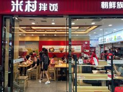 -米村拌饭(太和区万达店)