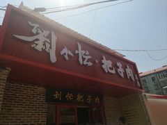 -刘小忙把子肉(北园大街总店)