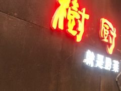 门面-树厨地道黔菜(凯里韶山南路店)