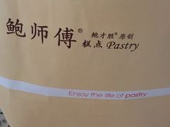 -鲍师傅糕点(国金街店)