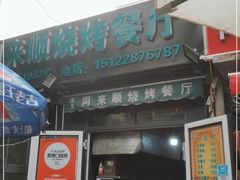 门面-同来顺烧烤餐厅(哈尔滨道店)
