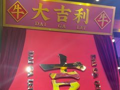 -大吉利·潮汕牛肉火锅(河西店)