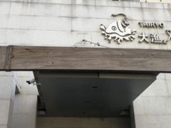 -大渔之观(安贞店)