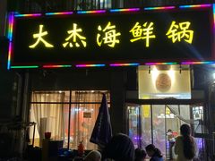 -大杰海鲜锅(基隆路店)