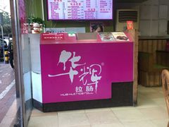 -华辉拉肠(小北路店)