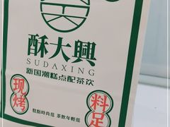 -酥大興·新国潮糕点配茶饮(龙岗万达黑金店)