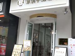 -京馔手工吐司(万达广场济南高新店)