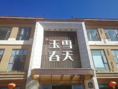 门面-玉雪春天(中正花园店)