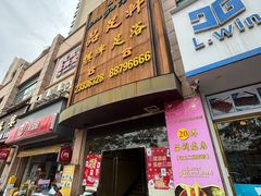 -品足轩足疗·按摩·SPA(朗晴店)