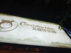 -龙猫仔乐园(惠福东路店)