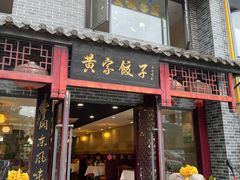 -黄家饺子东北特色菜馆(湖滨商业街店)