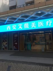 -西安伊美尔医疗美容医院