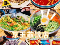 -京玉菲饭店(李村店)