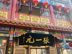 -张一元(总店)