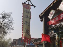 -德彪酒馆围炉串串