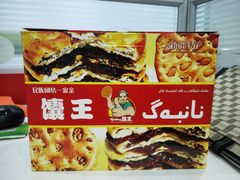 馕王-馕王(西虹路店)