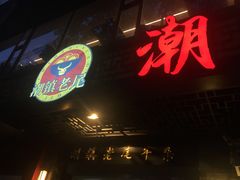 -潮镇老尾牛杂(环城西路店)
