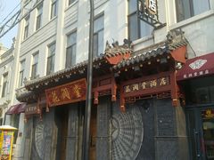 -中华巴洛克风情街