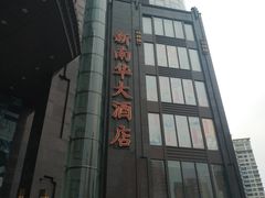 -新南华大酒店(长寿店)
