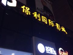 -保利国际影城(保利文化广场店)