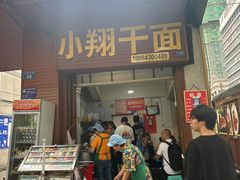 -小翔干面(西航店)