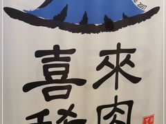 -喜来稀肉(北外滩白玉兰广场店)