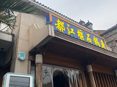 -都江堰石锅鱼