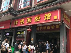 门面-肆姐面粉馆(坡子街店)