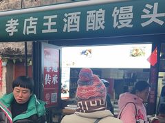 -孝店王酒酿馒头(安昌1店)