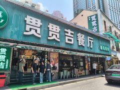 -贯贯吉·清真餐厅(浙江中路店)