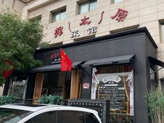 门面-老太原菜馆(南宫店)