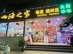 -四海之家(蛇口店)