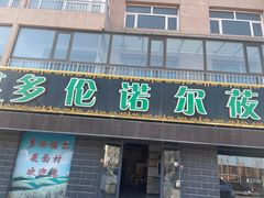 -多伦诺尔莜面庄