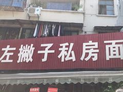 -左撇子私房面