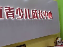 -昂立青少儿成长中心(长宁仙霞校区)
