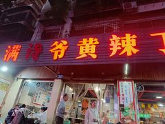 -满诗爷黄辣丁(金岛花园店)