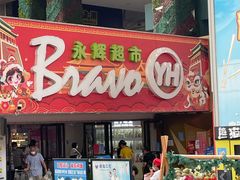 -永辉超市(长江国际店)