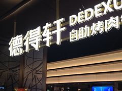 -德得轩烤涮一体自助餐厅(王府井店)