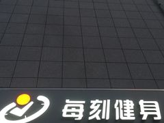 -每刻健身工作室(西直门店)