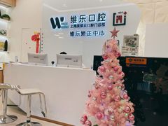 -维乐口腔(美维云门诊陆家嘴店)