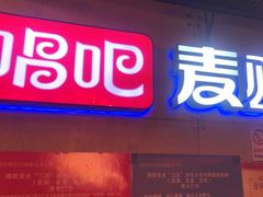 -唱吧麦颂KTV(西单华威潮铺街店)