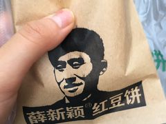 -薛新颖红豆饼(中式甜点山师店)