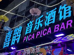 -喜鹊音乐酒馆(西街店)