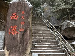 -东天目山风景区