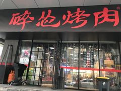 门面-碎怂烤肉(钟楼柳巷店)