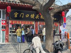 -宫门口馒头铺(创始人总店)