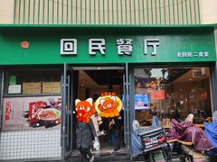-回民餐厅(红旗路店)