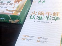 -华华火锅牛蛙(祥宾店)