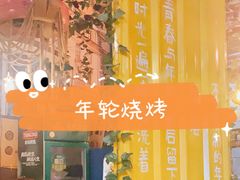 -年轮烧烤·羊蝎子·烤鱼(星湖街店)