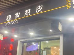 -魏家凉皮(博水商务大厦店)